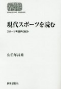 現代スポーツを読む＜OD版＞