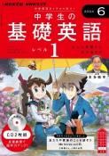 中学生の基礎英語　レベル1　6月号