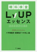 眼科検査LvUP（レベルアップ）エッセンス