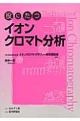 役にたつイオンクロマト分析