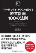 経営計画100の法則　A4一枚で作るPDCAを回せる