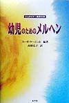 幼児のためのメルヘン