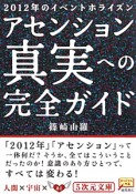 アセンション真実への完全ガイド　2012年のイベントホライズン