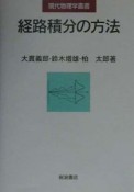 経路積分の方法