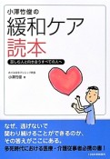 小澤竹俊の　緩和ケア読本