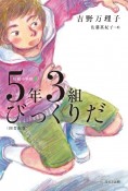 5年3組びっくりだ〈図書館版〉