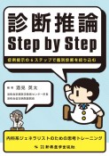 診断推論　Step　by　Step　症例提示の6ステップで鑑別診断を絞り込む