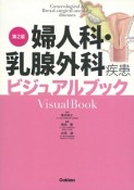 婦人科・乳腺外科疾患　ビジュアルブック＜第2版＞