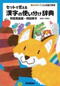 セットで覚える漢字の使い分け辞典　同音異義語・同訓異字