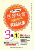 医療秘書技能検定　実問題集　3級　2017（1）