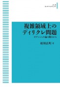 OD＞複雑領域上のディリクレ問題　ポテンシャル論の観点から