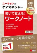 ユーキャンのケアマネジャー　書いて覚える！ワークノート　ユーキャンの資格試験シリーズ　2018