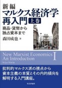 新編　マルクス経済学再入門　商品・貨幣から独占資本まで（上）