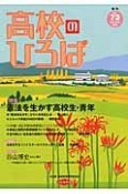 季刊　高校のひろば　特集：憲法を生かす高校生・青年（73）