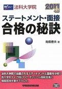 法科大学院　ステートメント・面接　合格の秘訣　2011