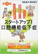 フツーの歯科医院でもムリなくできる　スタートアップ！口腔機能低下症　第2版