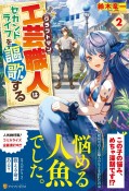 工芸職人《クラフトマン》はセカンドライフを謳歌する　ブラック商会をクビになったので独立したら、なぜか超一流の常連さんたちが集まってきました（2）