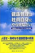 健康管理は社員自身にやらせなさい