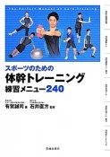 スポーツのための体幹トレーニング練習メニュー240