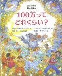 100万ってどれくらい？