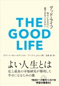 グッド・ライフ　幸せになるのに、遅すぎることはない