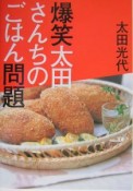 爆笑太田さんちのごはん問題