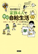 北の国から　家族4人で幸せ自給生活　住まい・水・電気・薪・衣食までぜんぶ