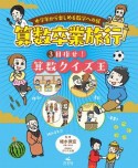 中学年から楽しめる数学への扉　算数卒業旅行　目指せ！算数クイズ王（3）