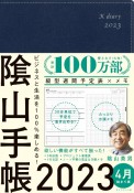 陰山手帳（ネイビー）4月始まり版　2023　ビジネスと生活を100％楽しめる！