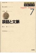 岩波講座言語の科学　談話と文脈（7）