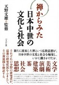 禅からみた日本中世の文化と社会