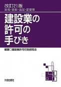 建設業の許可の手びき＜改訂21版＞