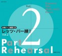 レッツ・パー練！　合唱パート練習用CD（2）