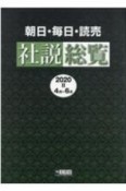 朝日・毎日・読売　社説総覧　2020　4月〜6月（2）