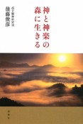 神と神楽の森に生きる