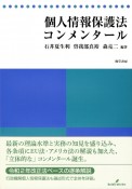 個人情報保護法コンメンタール