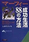 マーフィー「成功生活」88の方