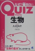 Quizでわかる生物