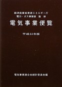 電気事業便覧　平成22年