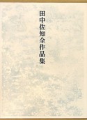 田中佐知全作品集　CD付