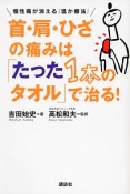 首・肩・ひざの痛みは「たった1本のタオル」で治る！