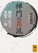 禅門の異流　盤珪・正三・良寛・一休