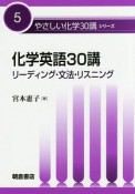 化学英語30講　やさしい化学30講シリーズ5