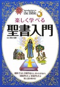 聖書入門　楽しく学べる