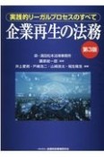 企業再生の法務【第3版】　実践的リーガルプロセスのすべて