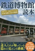 鉄道博物館読本