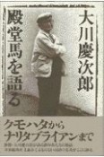 大川慶次郎殿堂馬を語る