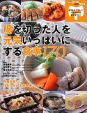 腸を切った人を元気いっぱいにする食事170