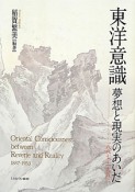 東洋意識　夢想と現実のあいだ