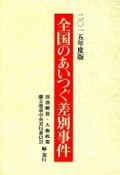 全国のあいつぐ差別事件　2015